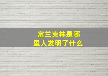 富兰克林是哪里人发明了什么