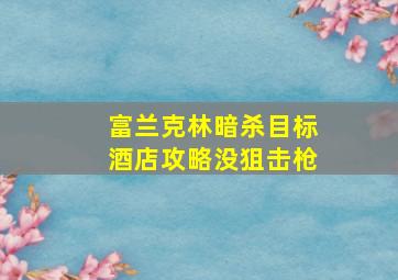 富兰克林暗杀目标酒店攻略没狙击枪