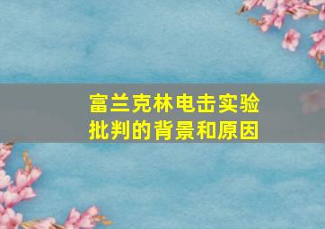 富兰克林电击实验批判的背景和原因