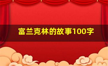 富兰克林的故事100字