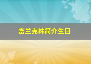 富兰克林简介生日