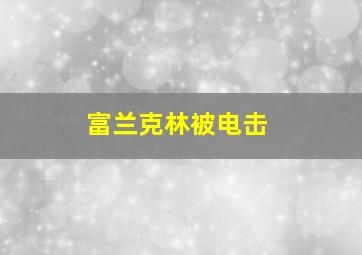 富兰克林被电击