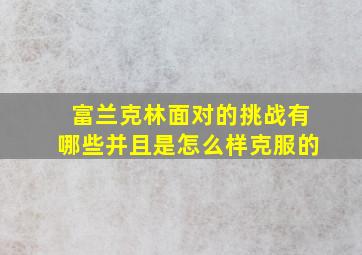 富兰克林面对的挑战有哪些并且是怎么样克服的