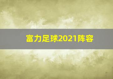 富力足球2021阵容