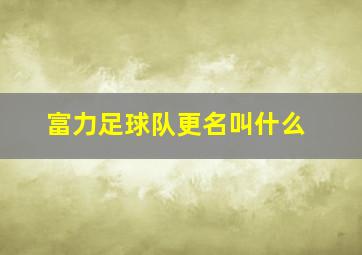 富力足球队更名叫什么