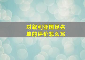 对叙利亚国足名单的评价怎么写