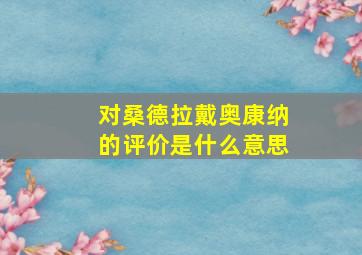 对桑德拉戴奥康纳的评价是什么意思