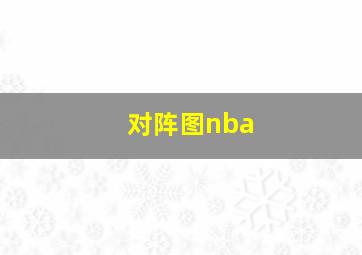 对阵图nba