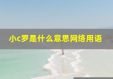 小c罗是什么意思网络用语