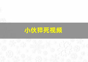 小伙猝死视频