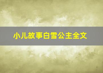 小儿故事白雪公主全文