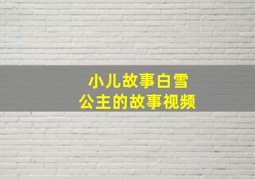 小儿故事白雪公主的故事视频