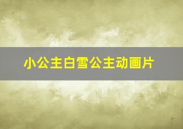 小公主白雪公主动画片