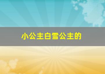 小公主白雪公主的