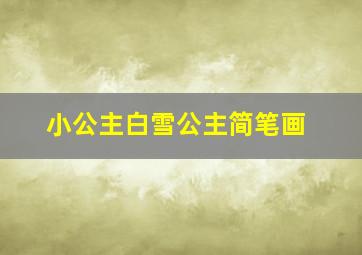 小公主白雪公主简笔画