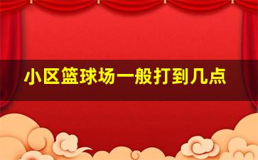 小区篮球场一般打到几点