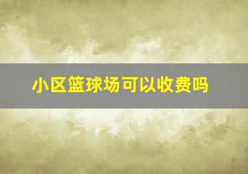 小区篮球场可以收费吗