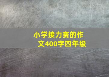 小学接力赛的作文400字四年级