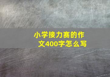 小学接力赛的作文400字怎么写