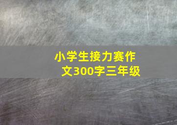 小学生接力赛作文300字三年级