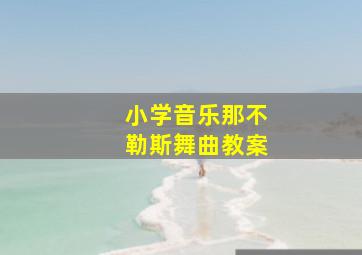 小学音乐那不勒斯舞曲教案