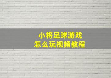 小将足球游戏怎么玩视频教程