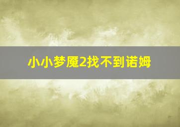 小小梦魇2找不到诺姆