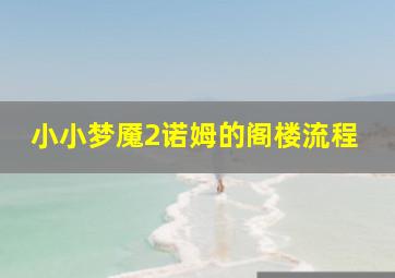 小小梦魇2诺姆的阁楼流程