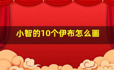 小智的10个伊布怎么画