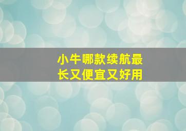 小牛哪款续航最长又便宜又好用