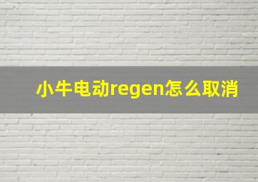 小牛电动regen怎么取消