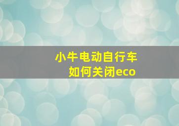 小牛电动自行车如何关闭eco