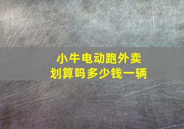 小牛电动跑外卖划算吗多少钱一辆