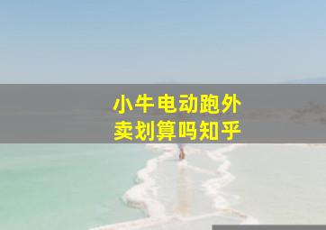 小牛电动跑外卖划算吗知乎