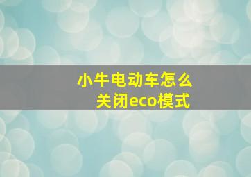 小牛电动车怎么关闭eco模式