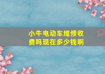 小牛电动车维修收费吗现在多少钱啊