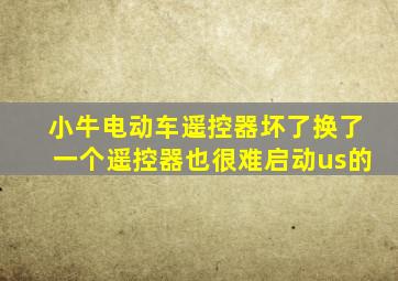 小牛电动车遥控器坏了换了一个遥控器也很难启动us的