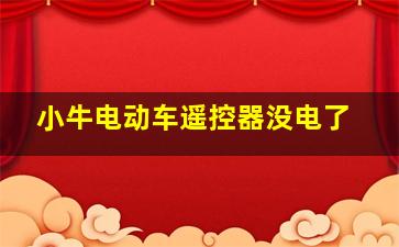 小牛电动车遥控器没电了