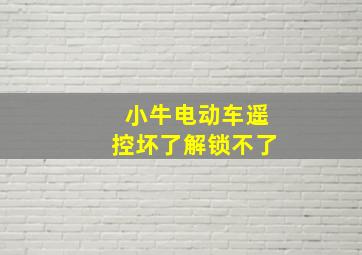 小牛电动车遥控坏了解锁不了