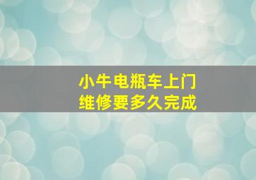 小牛电瓶车上门维修要多久完成