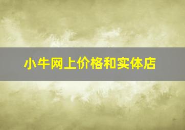 小牛网上价格和实体店