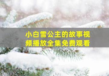 小白雪公主的故事视频播放全集免费观看