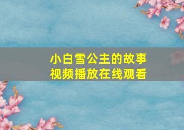 小白雪公主的故事视频播放在线观看