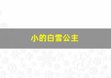 小的白雪公主