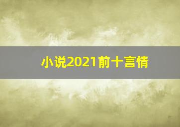 小说2021前十言情