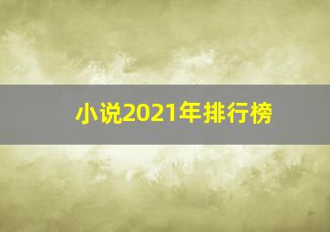 小说2021年排行榜