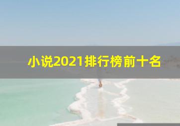 小说2021排行榜前十名