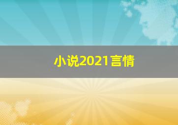 小说2021言情