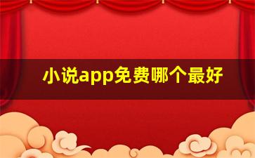 小说app免费哪个最好