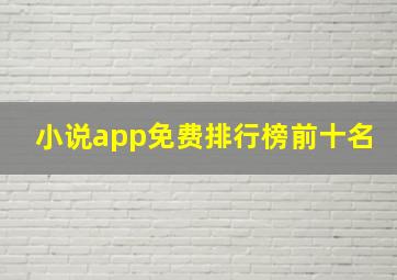 小说app免费排行榜前十名